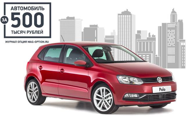Новые авто до 500 тысяч рублей