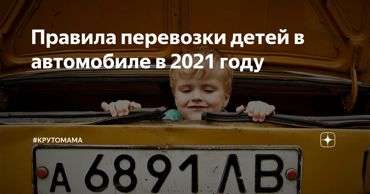 Правила перевозки детей по пдд в машине в 2022 году