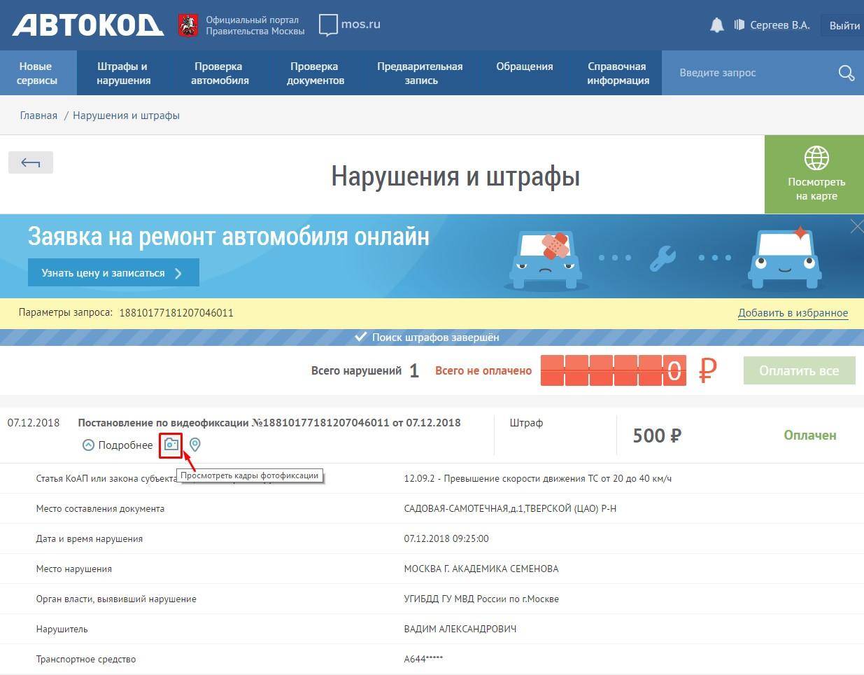Мос документы. Штраф за превышение скорости на госуслугах. Проверка штрафов фотофиксации. Автокод штрафы ГИБДД. Проверка авто по постановлению.