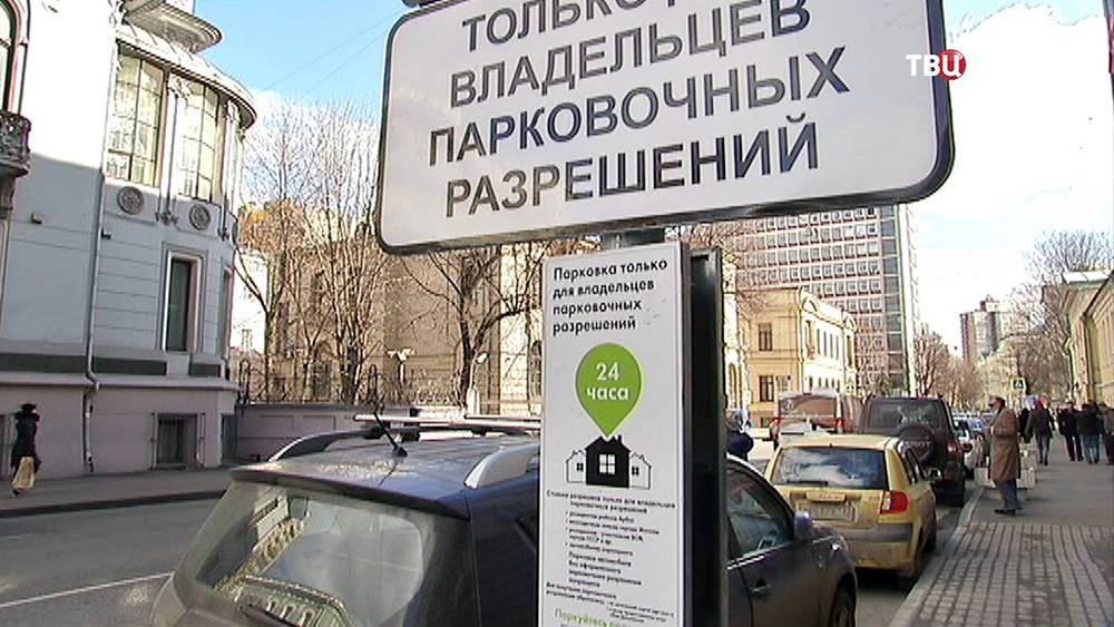 Резидентское разрешение на парковку в москве- стоимость и условия получения