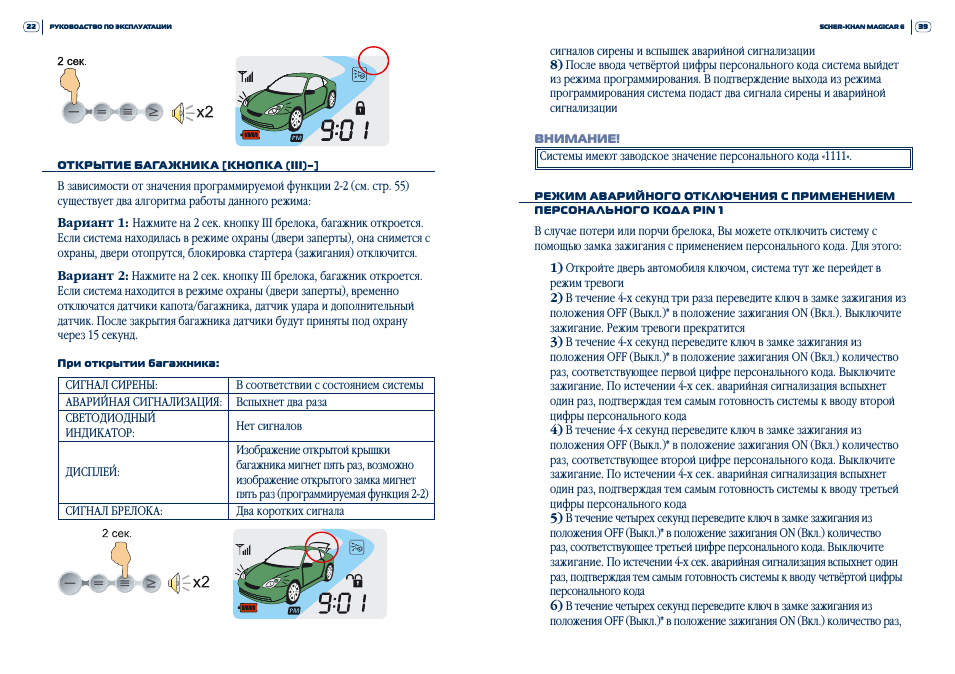 Сигнализация "шерхан магикар 5": инструкция по эксплуатации :: syl.ru