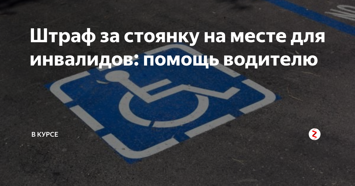 Штраф за парковку на месте для инвалидов в 2022 году | защита прав автовладельцев в 2022 году
