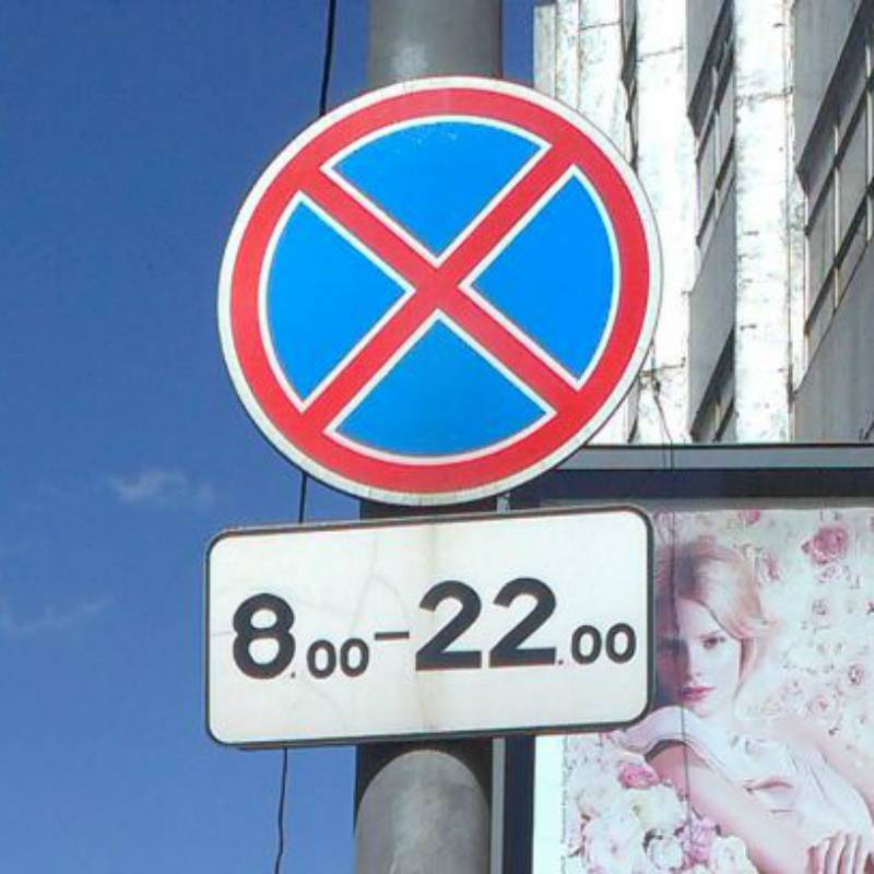 Дорожный знак остановка запрещена: зона и время действия