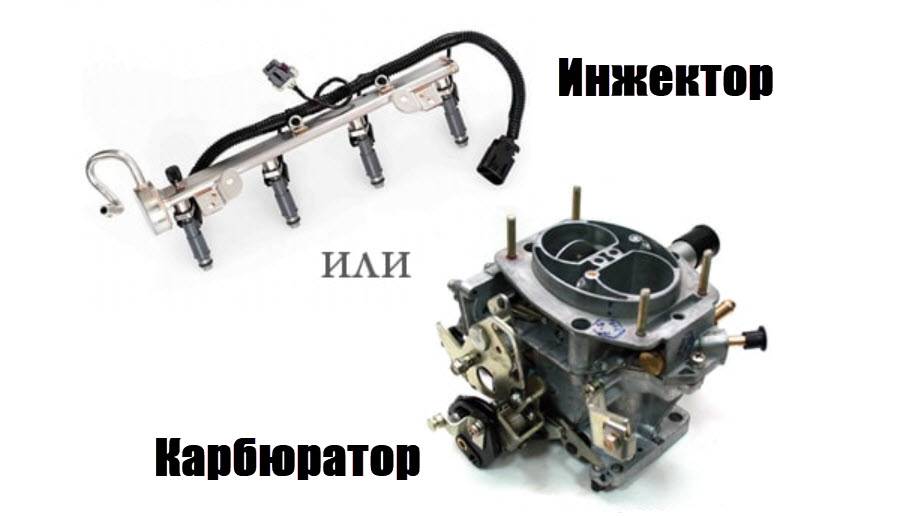 Рассмотрим, что лучше инжектор или карбюратор — auto-self.ru