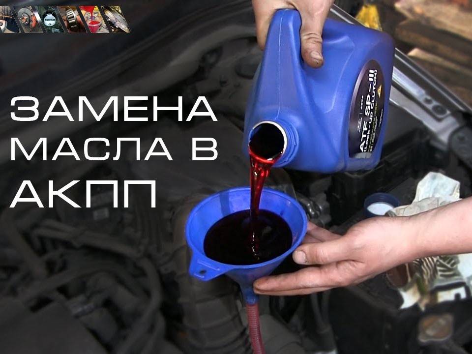 Как заменить масло в автоматической коробке передач