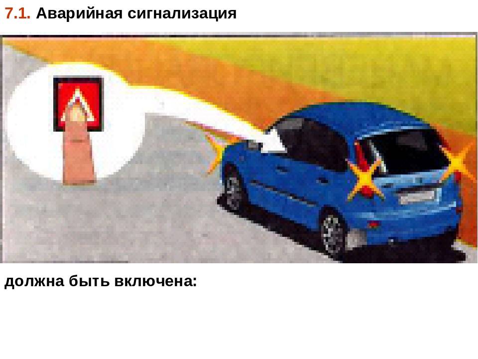 Применение аварийной сигнализации и знака аварийной остановки  | сайт автошколы профессионал