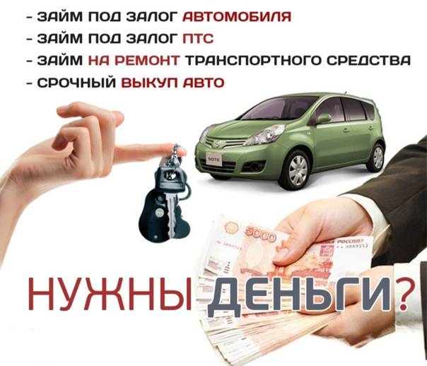 Кредит под залог автомобиля наличными, взять деньги в кредит под залог авто москве, выгоднее банка кредитование под птс