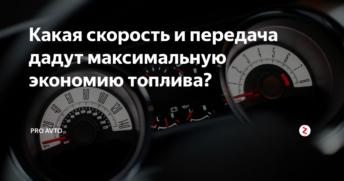 Какие обороты двигателя самые экономичные? рассматриваем комментируем renoshka.ru