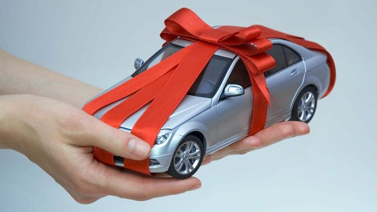 Дарение машины или как сделать подарок правильно