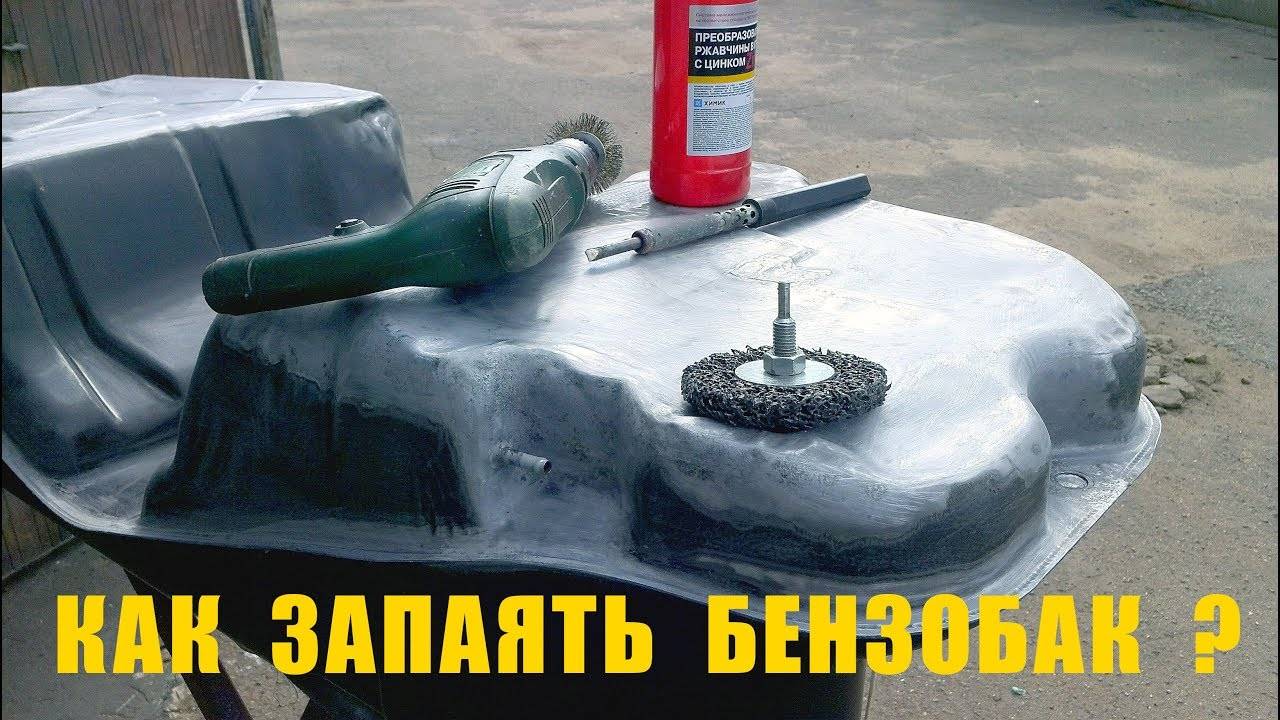Чем заклеить бензобак - пластиковый и железный не снимая renoshka.ru