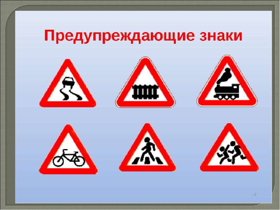 Дорожные знаки в картинках для детей