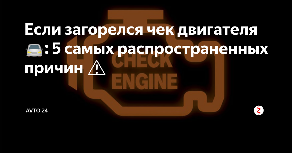 Почему горит check engine? причины и способы решения загорания чек энджин | autoposobie.ru