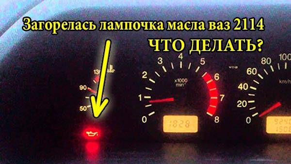 Почему моргает лампа давления масла на прогретом двигателе? причины и решения renoshka.ru