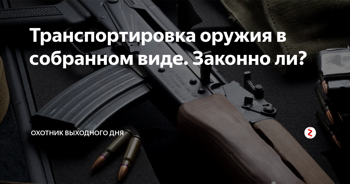 Правила перевозки оружия в автомобиле и самолете: закон, требования и рекомендации :: businessman.ru