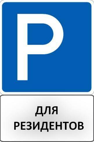 Как получить разрешение на резидентную парковку в москве