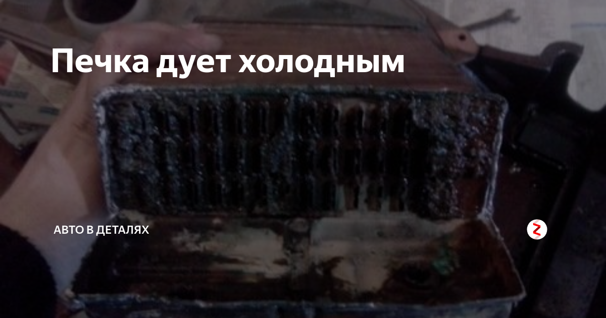 Печка дует холодным воздухом: в чем проблема и как ее решать :: syl.ru