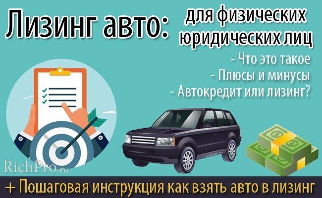 Что такое лизинг автомобиля для физических лиц? плюсы и минусы лизинга :: syl.ru
