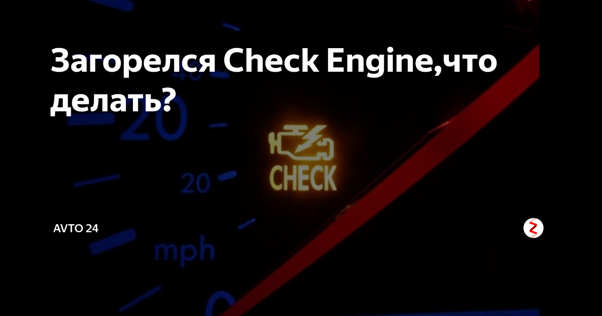 Загорелся check engine — возможные причины и способы решения |