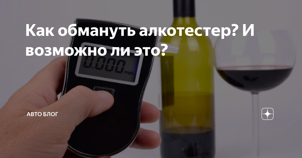 Как обмануть алкотестер: 10 способов, чтобы прибор не показал алкоголь