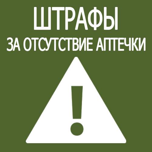 Как законно избежать штрафа за отсутствие аптечки или огнетушителя в автомобиле — auto-self.ru