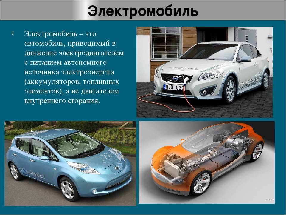 Почему у электромобилей нет будущего - hi-news.ru
