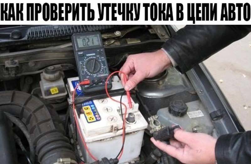 Что делать, если разрядился аккумулятор в машине при стоянке