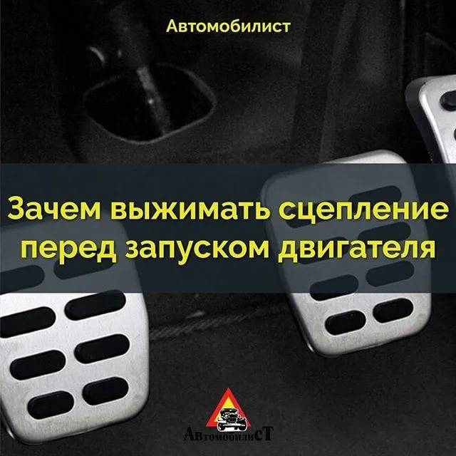 Нужно ли выжимать сцепление при запуске двигателя: в каких случаях это необходимо - maslo26.ru