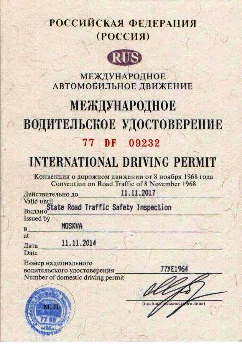 Международное водительское удостоверение: список документов, размер пошлины, практические советы о процедуре получения