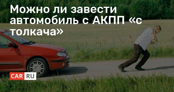Как завести авто на автомате с толкача ~ vivauto.ru